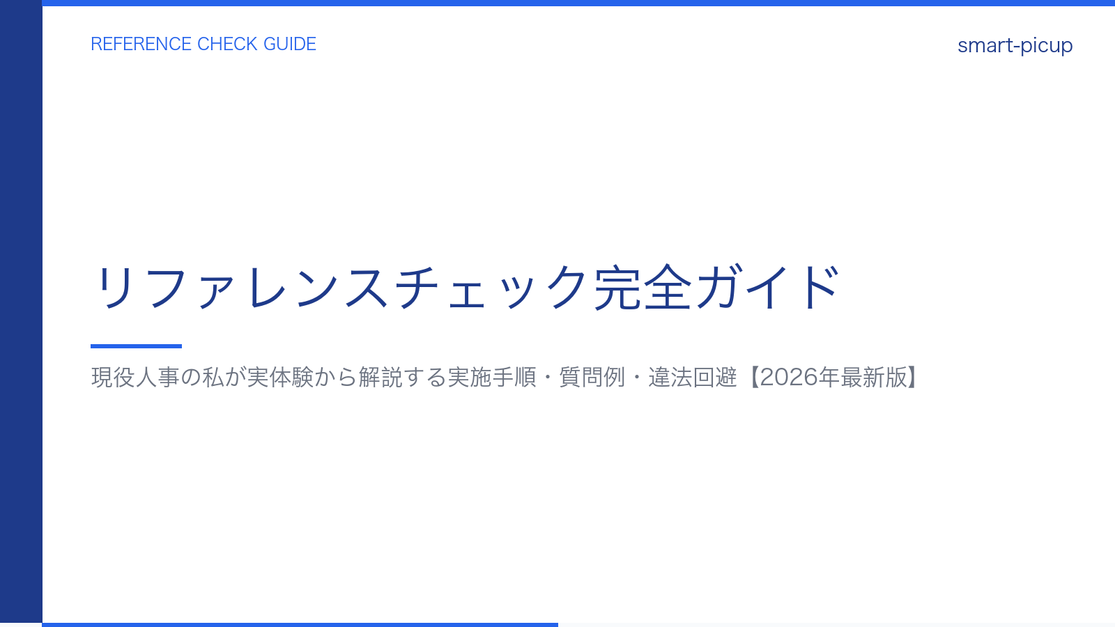 リファレンスチェック完全ガイド